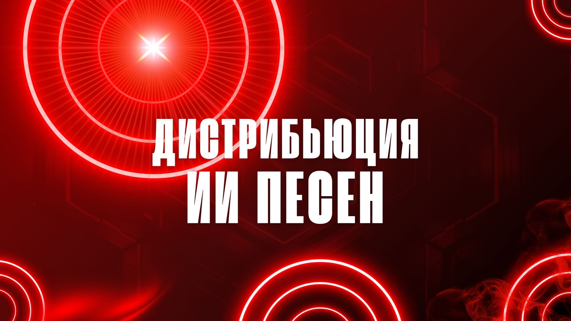 Дистрибьюция ИИ музыки.