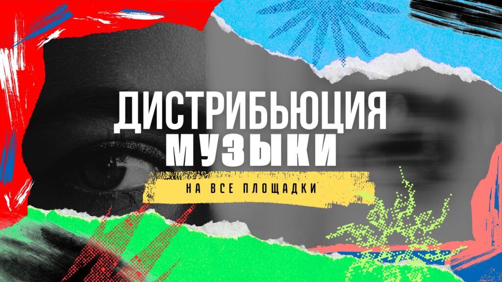 Дистрибьюция Музыки.