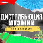 Дистрибьюция Музыки.