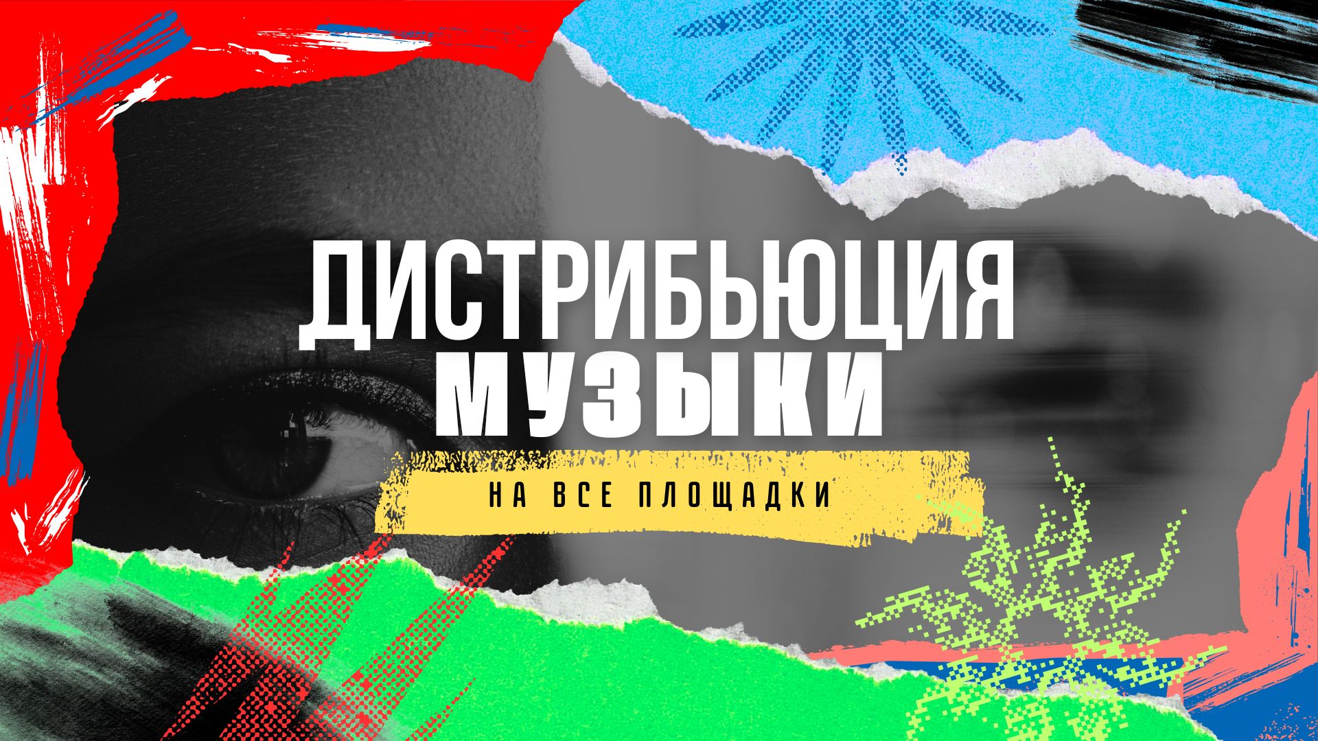 Дистрибьюция Музыки.