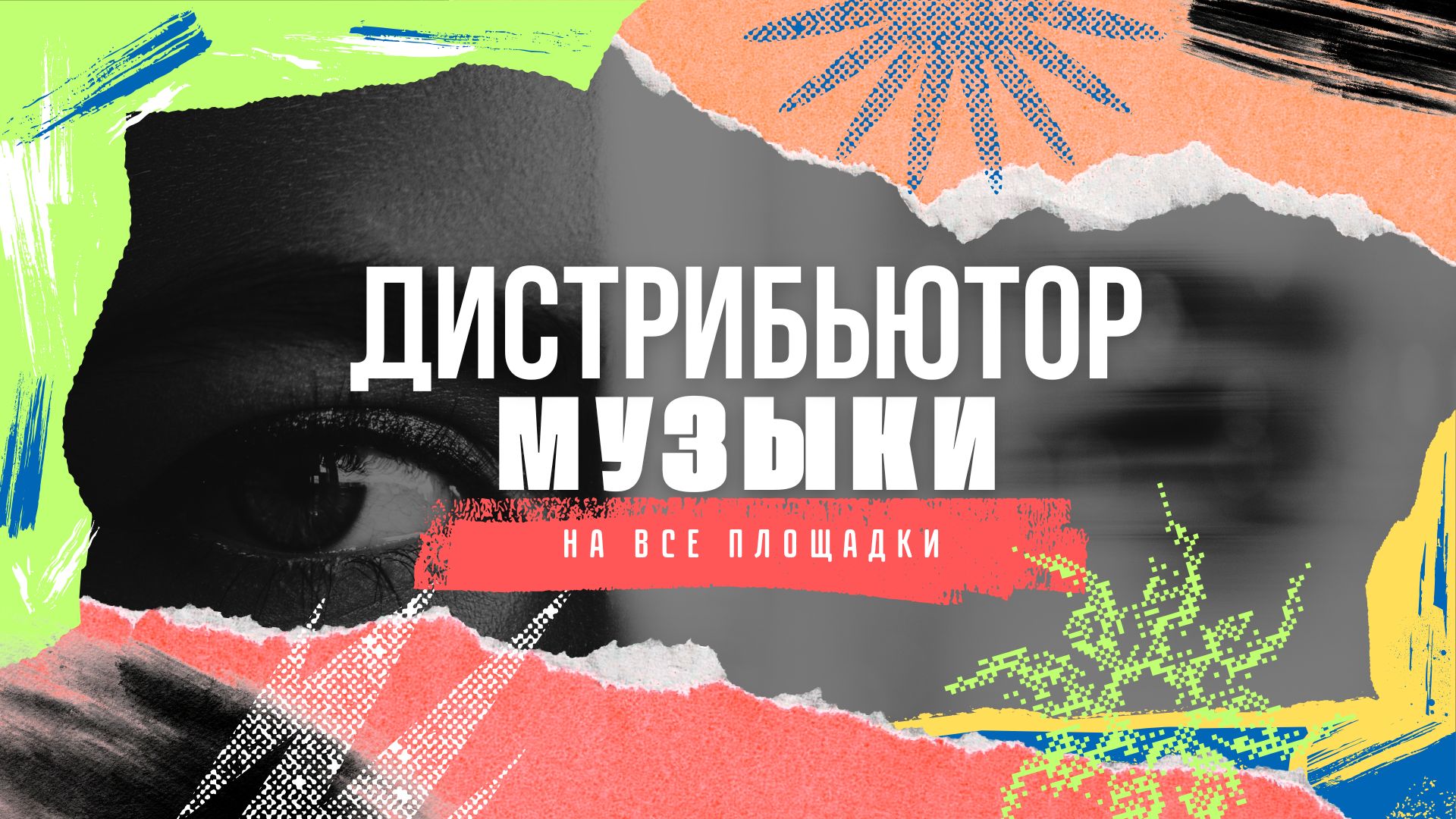 Дистрибьютор музыки.