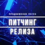 Питчинг Релиза.