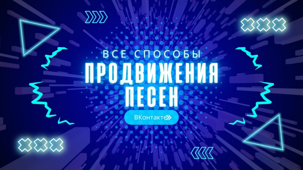 Продвижение песен ВКонтакте.