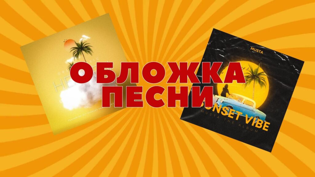 Обложка песни.