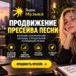 Продвижение Пресейва песни.