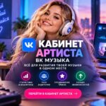 Кабинет артиста ВК Музыка.